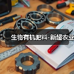 生物有机肥料-新超农业（图1）