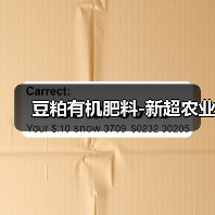 豆粕有机肥料-新超农业(图2) 豆粕有机肥料-新超农业(图2)