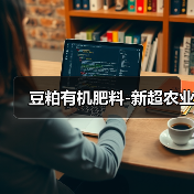 豆粕有机肥料-新超农业(图3) 豆粕有机肥料-新超农业(图3)