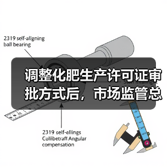 调整化肥生产许可证审批方式后,市场监管总局将采取哪些措施?(图1) 调整化肥生产许可证审批方式后,市场监管总局将采取哪些措施?(图1)