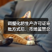 调整化肥生产许可证审批方式后,市场监管总局将采取哪些措施?(图4) 调整化肥生产许可证审批方式后,市场监管总局将采取哪些措施?(图4)