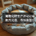 调整化肥生产许可证审批方式后,市场监管总局将采取哪些措施?(图3) 调整化肥生产许可证审批方式后,市场监管总局将采取哪些措施?(图3)