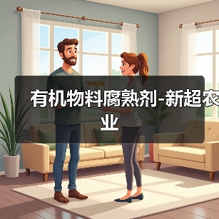 有机物料腐熟剂-新超农业（图1）