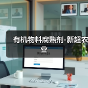 有机物料腐熟剂-新超农业（图3）