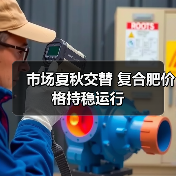 市场夏秋交替 复合肥价格持稳运行(图3) 市场夏秋交替 复合肥价格持稳运行(图3)