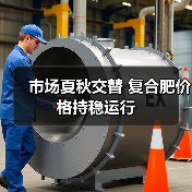 市场夏秋交替 复合肥价格持稳运行（图4）