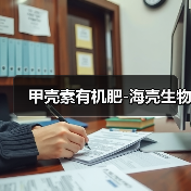 甲壳素有机肥-海壳生物（图3）