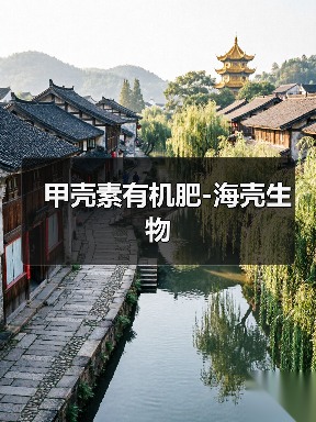 甲壳素有机肥-海壳生物（图1）