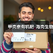 甲壳素有机肥-海壳生物（图4）