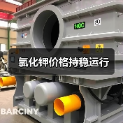 氯化钾价格持稳运行（图1）