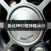 氯化钾价格持稳运行（图3）