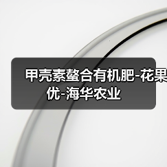 甲壳素螯合有机肥-花果优-海华农业(图1) 甲壳素螯合有机肥-花果优-海华农业(图1)