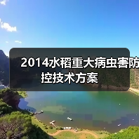 2014水稻重大病虫害防控技术方案(图2) 2014水稻重大病虫害防控技术方案(图2)