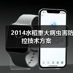 2014水稻重大病虫害防控技术方案(图4) 2014水稻重大病虫害防控技术方案(图4)