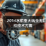2014水稻重大病虫害防控技术方案(图3) 2014水稻重大病虫害防控技术方案(图3)