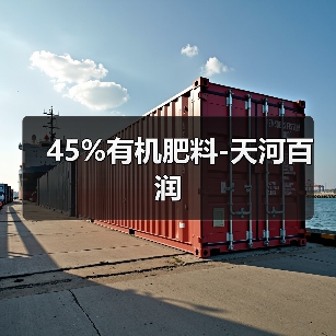 45%有机肥料-天河百润(图1) 45%有机肥料-天河百润(图1)