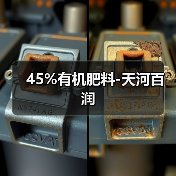 45%有机肥料-天河百润(图4) 45%有机肥料-天河百润(图4)