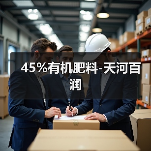 45%有机肥料-天河百润(图3) 45%有机肥料-天河百润(图3)