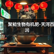 聚能生物有机肥-天河百润(图1) 聚能生物有机肥-天河百润(图1)
