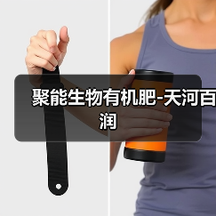 聚能生物有机肥-天河百润(图4) 聚能生物有机肥-天河百润(图4)