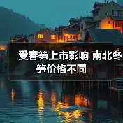 受春笋上市影响 南北冬笋价格不同（图2）