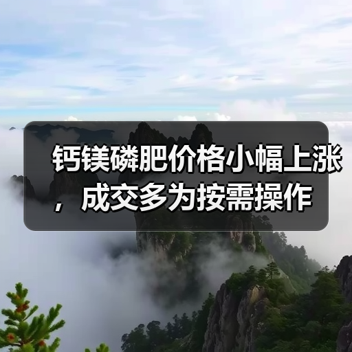 钙镁磷肥价格小幅上涨，成交多为按需操作（图4）