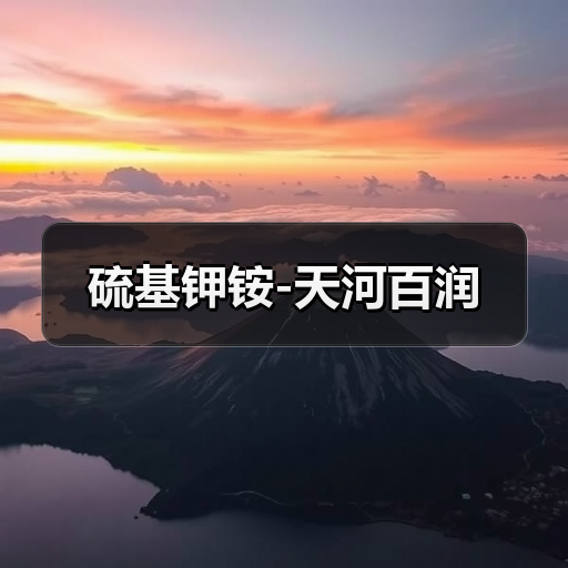 硫基钾铵-天河百润(图2) 硫基钾铵-天河百润(图2)