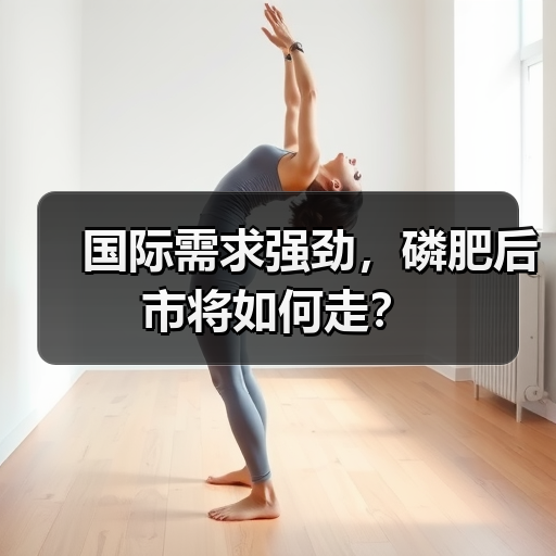 国际需求强劲，磷肥后市将如何走？（图1）