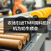 农场引进TMR饲料搅拌机为奶牛喂食(图2) 农场引进TMR饲料搅拌机为奶牛喂食(图2)