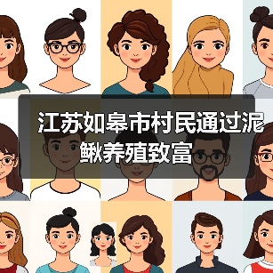 江苏如皋市村民通过泥鳅养殖致富(图2) 江苏如皋市村民通过泥鳅养殖致富(图2)