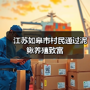 江苏如皋市村民通过泥鳅养殖致富(图3) 江苏如皋市村民通过泥鳅养殖致富(图3)