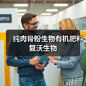 纯肉骨粉生物有机肥料-复沃生物（图2）