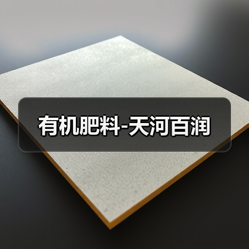 有机肥料-天河百润(图1) 有机肥料-天河百润(图1)