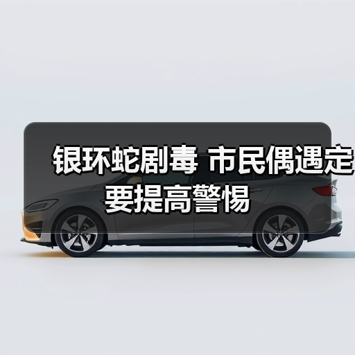 银环蛇剧毒 市民偶遇定要提高警惕(图2) 银环蛇剧毒 市民偶遇定要提高警惕(图2)