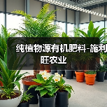 纯植物源有机肥料-施利旺农业(图2) 纯植物源有机肥料-施利旺农业(图2)