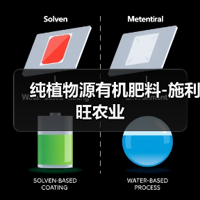 纯植物源有机肥料-施利旺农业(图3) 纯植物源有机肥料-施利旺农业(图3)