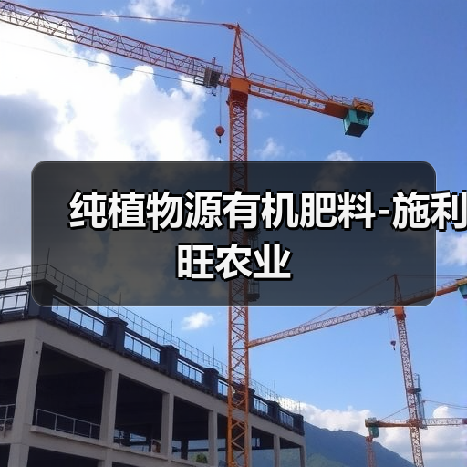 纯植物源有机肥料-施利旺农业(图4) 纯植物源有机肥料-施利旺农业(图4)