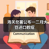 海关总署公布一二月大豆进口数据(图1) 海关总署公布一二月大豆进口数据(图1)