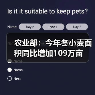 农业部:今年冬小麦面积同比增加109万亩(图2) 农业部:今年冬小麦面积同比增加109万亩(图2)