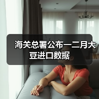 海关总署公布一二月大豆进口数据(图2) 海关总署公布一二月大豆进口数据(图2)