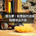 复合肥 | 秋季新价或将陆续浮出水面(图1) 复合肥 | 秋季新价或将陆续浮出水面(图1)