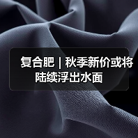 复合肥 | 秋季新价或将陆续浮出水面(图3) 复合肥 | 秋季新价或将陆续浮出水面(图3)