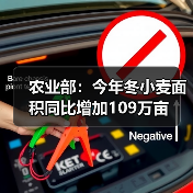 农业部:今年冬小麦面积同比增加109万亩(图4) 农业部:今年冬小麦面积同比增加109万亩(图4)