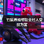 竹鼠养殖帮助全村人变贫为富(图3) 竹鼠养殖帮助全村人变贫为富(图3)