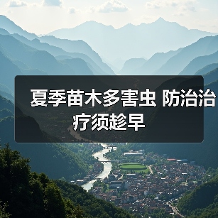 夏季苗木多害虫 防治治疗须趁早(图3) 夏季苗木多害虫 防治治疗须趁早(图3)