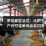 市场监管总局:化肥生产许可证审批由告知承诺调整为“先核后证”(图2) 市场监管总局:化肥生产许可证审批由告知承诺调整为“先核后证”(图2)
