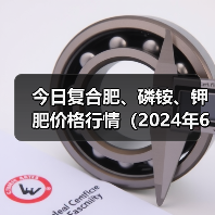 今日复合肥、磷铵、钾肥价格行情(2024年6月26日)(图3) 今日复合肥、磷铵、钾肥价格行情(2024年6月26日)(图3)