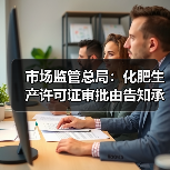 市场监管总局:化肥生产许可证审批由告知承诺调整为“先核后证”(图3) 市场监管总局:化肥生产许可证审批由告知承诺调整为“先核后证”(图3)