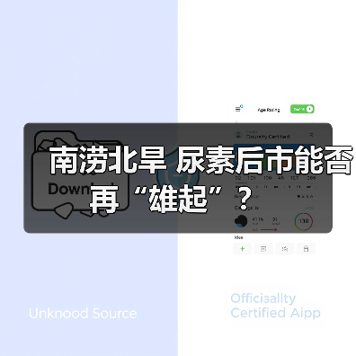 南涝北旱 尿素后市能否再“雄起”?(图1) 南涝北旱 尿素后市能否再“雄起”?(图1)
