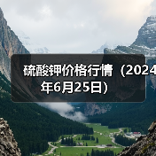 硫酸钾价格行情（2024年6月25日）（图1）